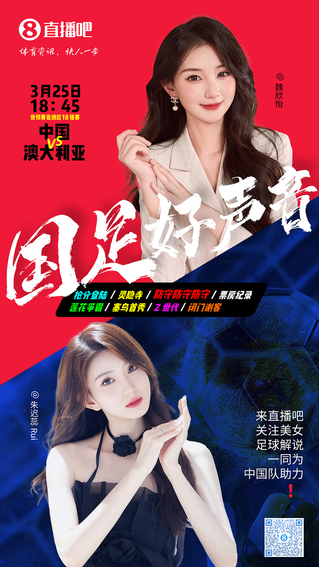  18:45等你！美女解說魏欣怡&朱遲蕊陪你看國足vs澳大利亞，送獎品