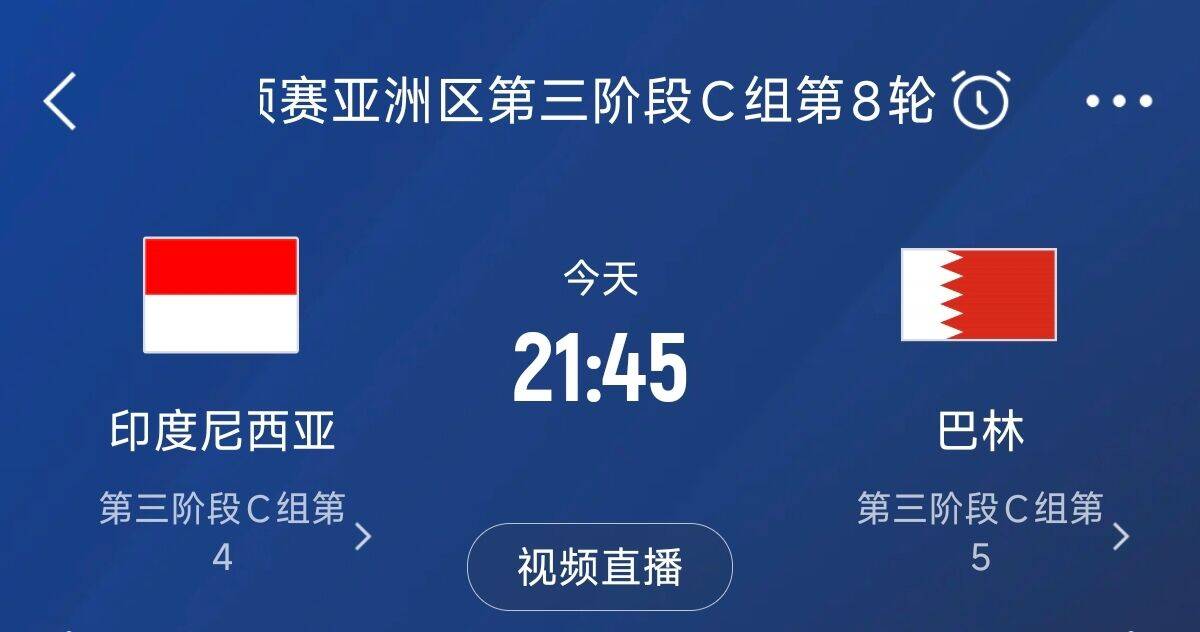  爭(zhēng)4之戰(zhàn)！印尼巴林首回合戰(zhàn)平本輪正面交鋒，加上國(guó)足3隊(duì)均為6分