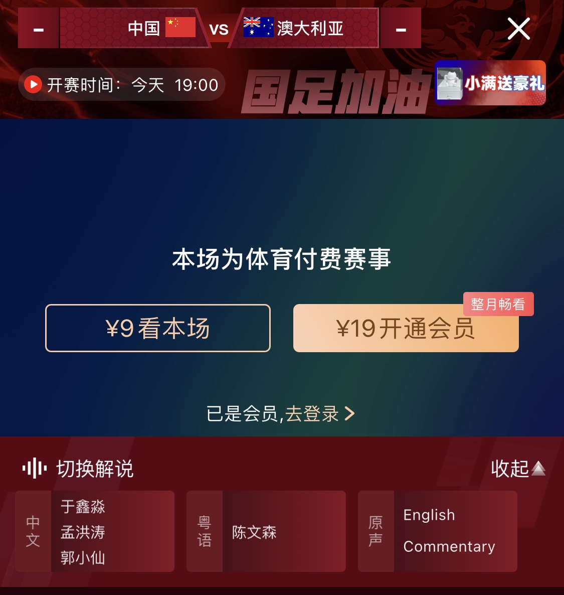  依舊付費(fèi)！轉(zhuǎn)播方顯示，國(guó)足今晚戰(zhàn)澳大利亞單場(chǎng)9元觀看