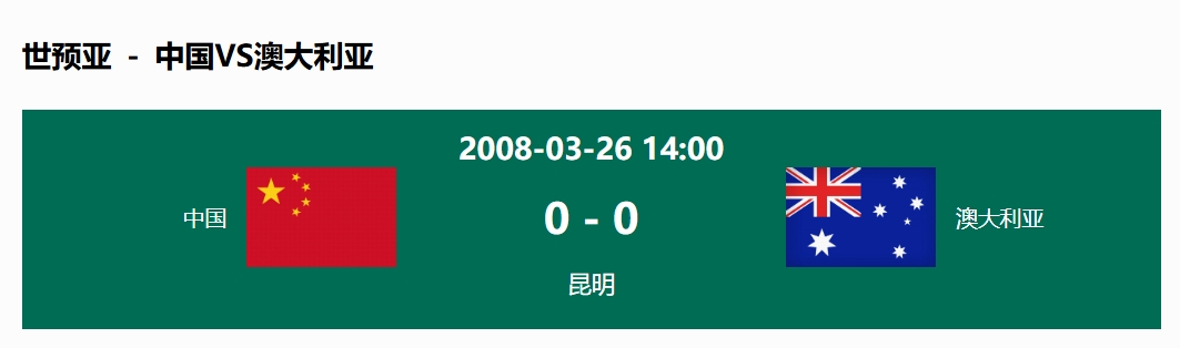  沒輸過！國足在主場世預(yù)賽和澳大利亞僅交手一次，0-0互交白卷