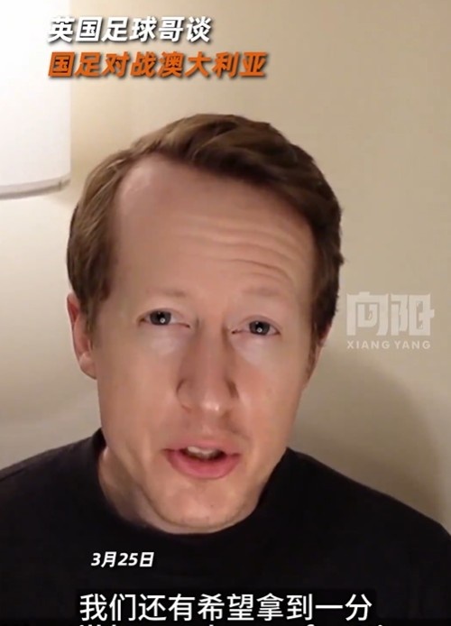  英國足球哥為國足打氣：中國隊(duì)做好防守，有希望對澳大利亞拿一分