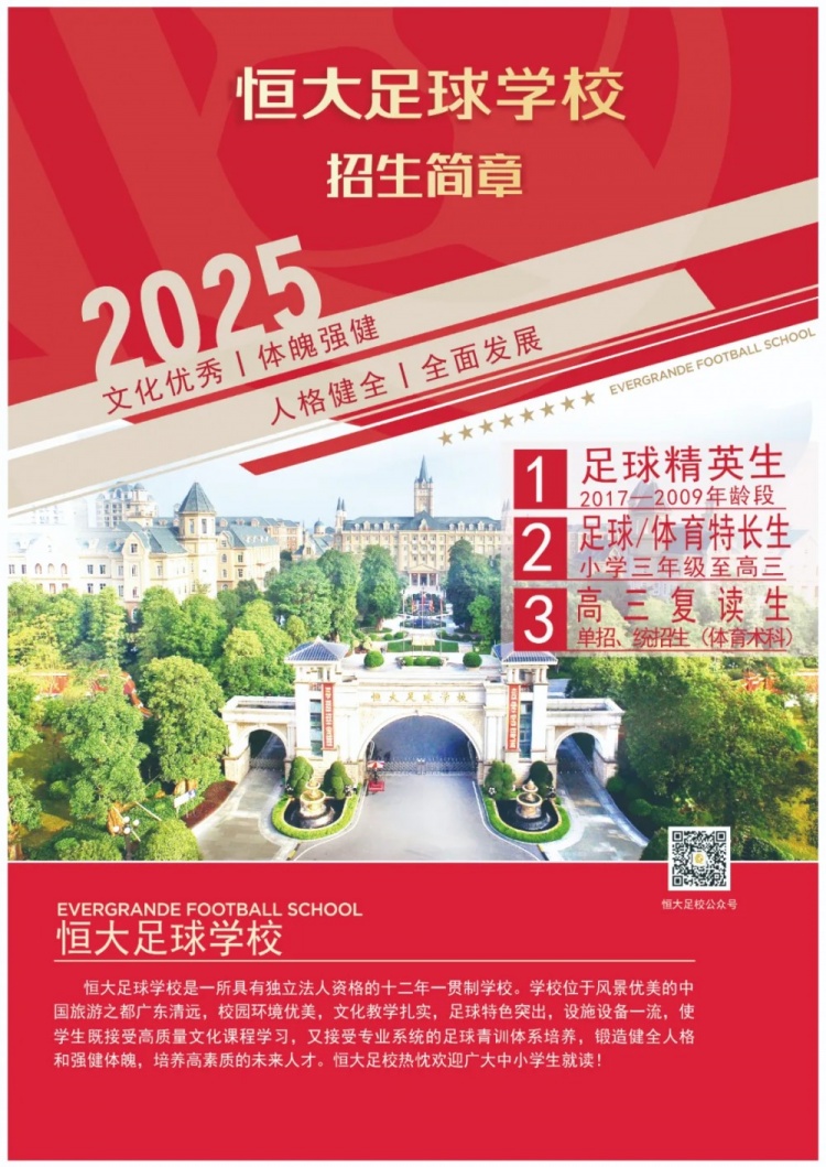  恒大足球?qū)W校發(fā)布2025招生簡章，學(xué)費(fèi)16500元-23500元/學(xué)期