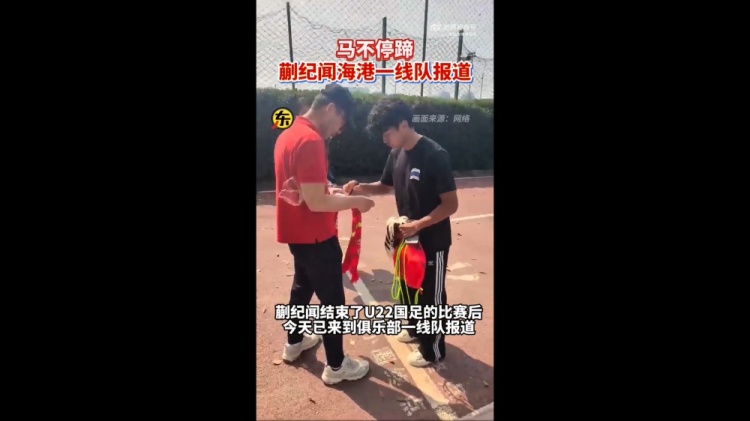  期待首秀！東體：蒯紀(jì)聞今天來(lái)到海港一線隊(duì)報(bào)到