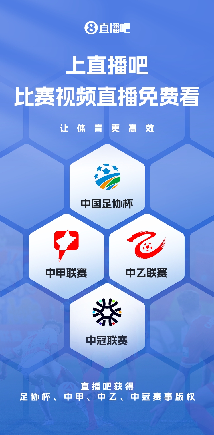  官宣！直播吧獲足協(xié)杯、中甲、中乙、中冠賽事版權(quán)，免費(fèi)視頻直播