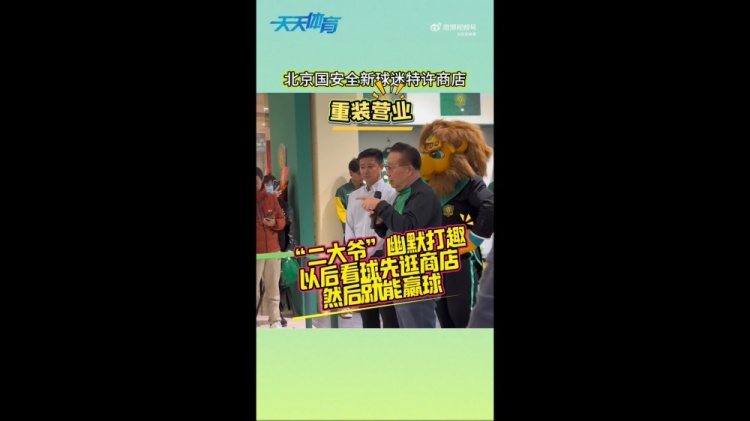  京媒：國安球迷特許商店重裝營業(yè)，曹永競、張源出席剪彩儀式