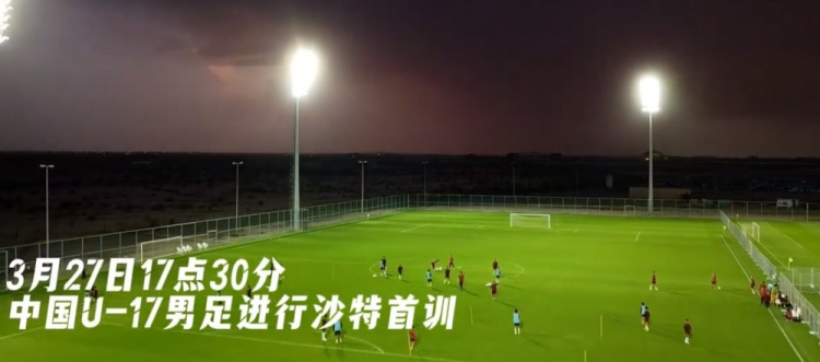  U17國(guó)足抵達(dá)沙特阿拉伯城市塔伊夫，備戰(zhàn)一周后打響的U17亞洲杯