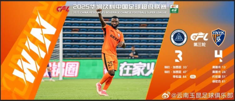  中超第3輪云南玉昆以4比3擊敗對手，這是云南足球的歷史中超首勝