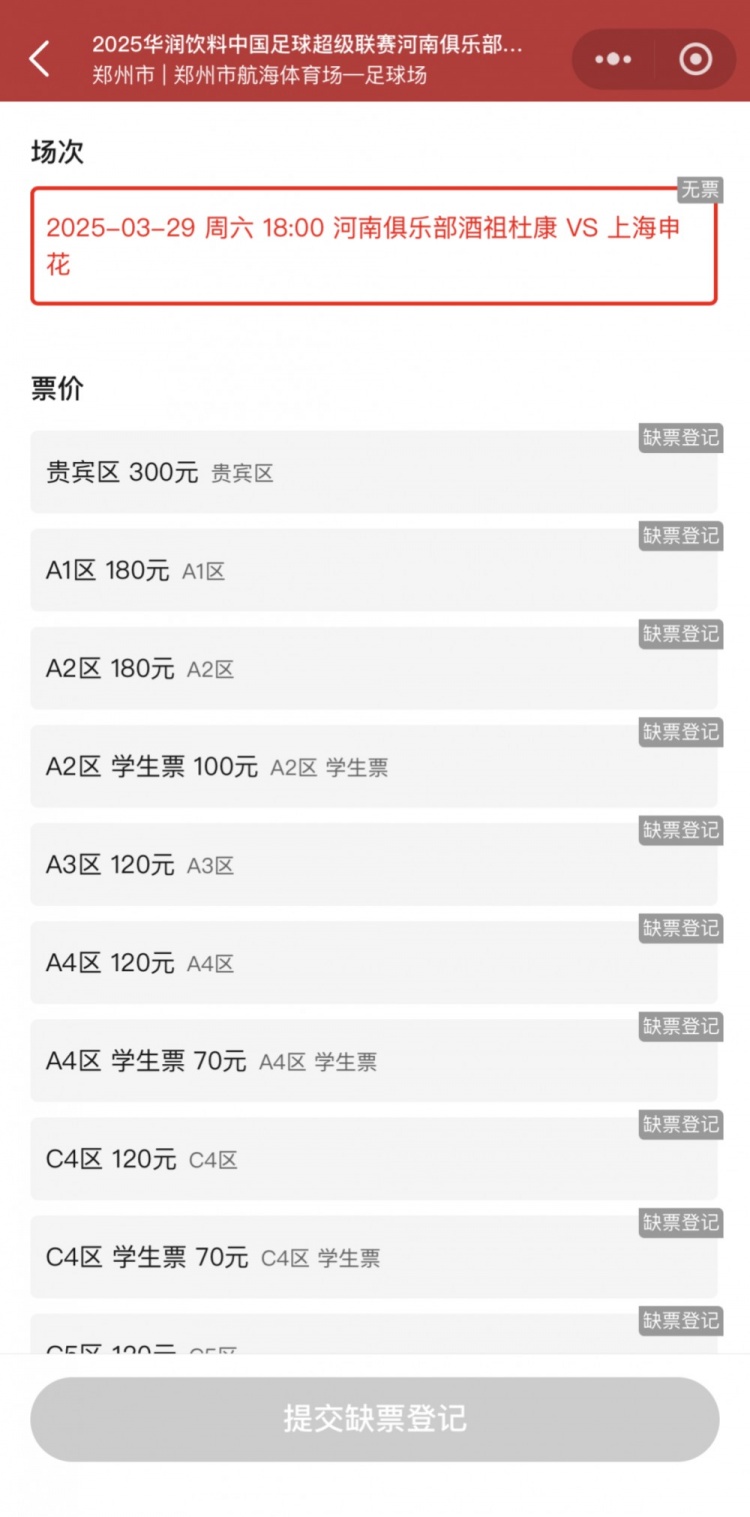  銷售火爆！河南vs申花昨晚開票，目前河南隊官方平臺已顯示售罄