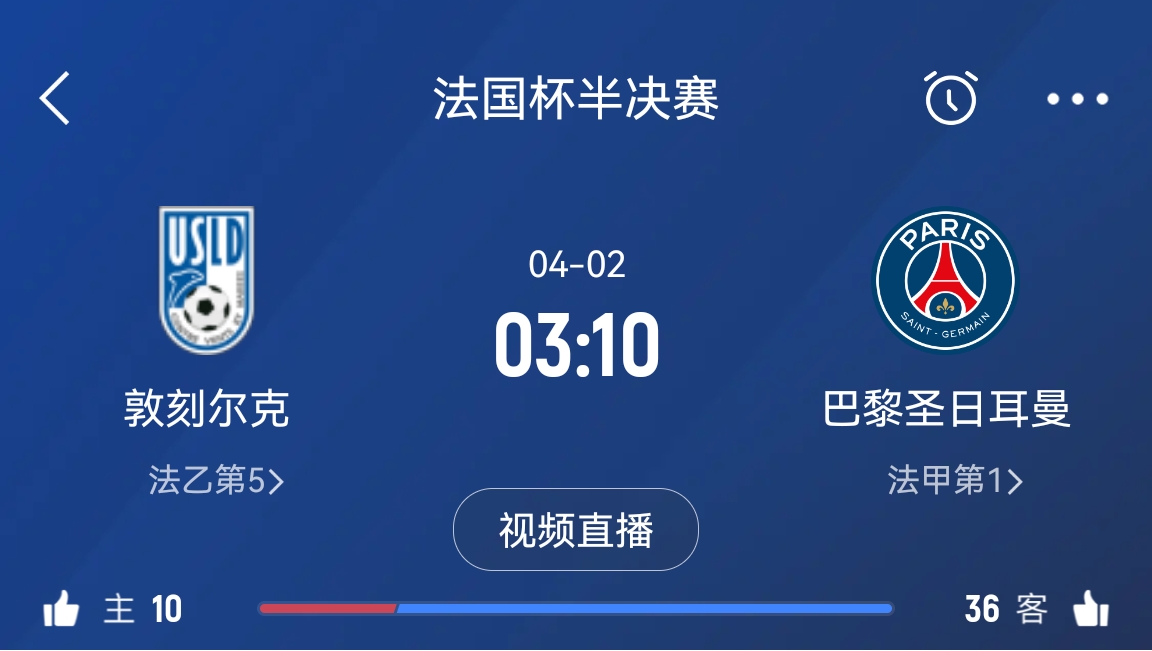  繼續(xù)大撤退？法國杯半決賽敦刻爾克挑戰(zhàn)巴黎，此前連續(xù)逆轉法甲隊